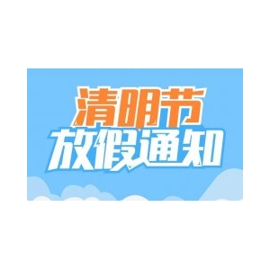 天津偉思儀器2020年清明節(jié)放假通知！
